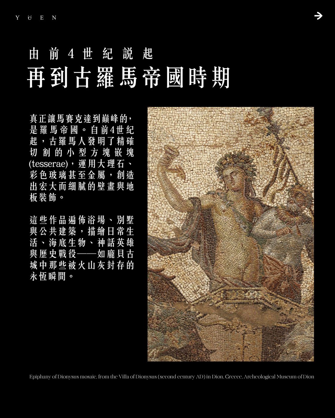 古羅馬酒神顯現馬賽克